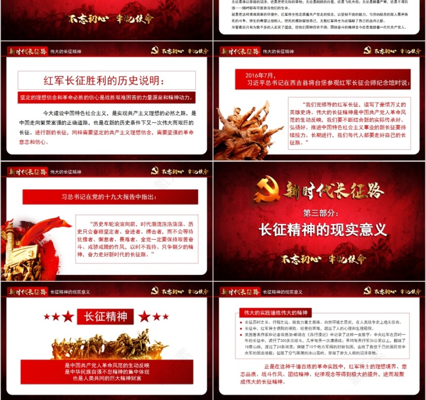 新时代长征路“不忘初心、牢记使命”主题教育PPT第3张