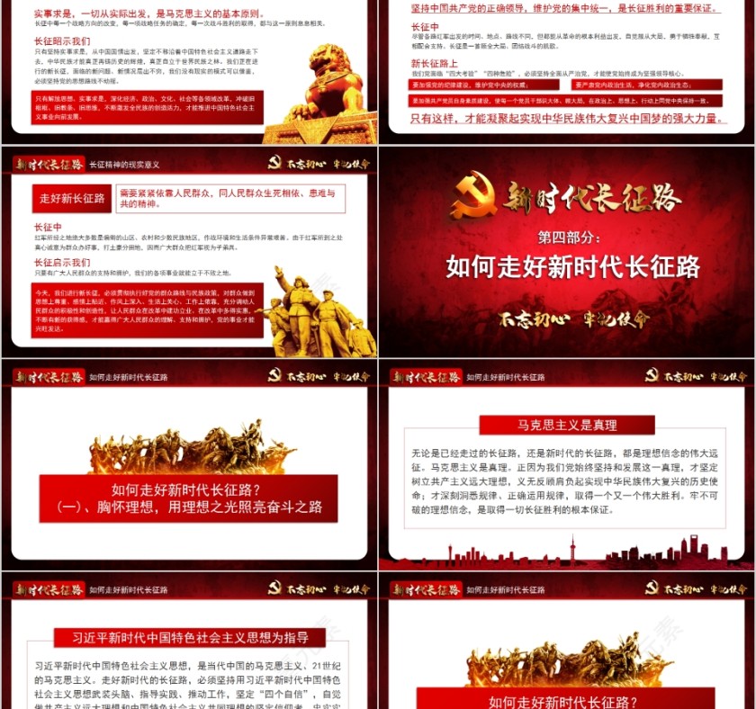 新时代长征路“不忘初心、牢记使命”主题教育PPT第5张