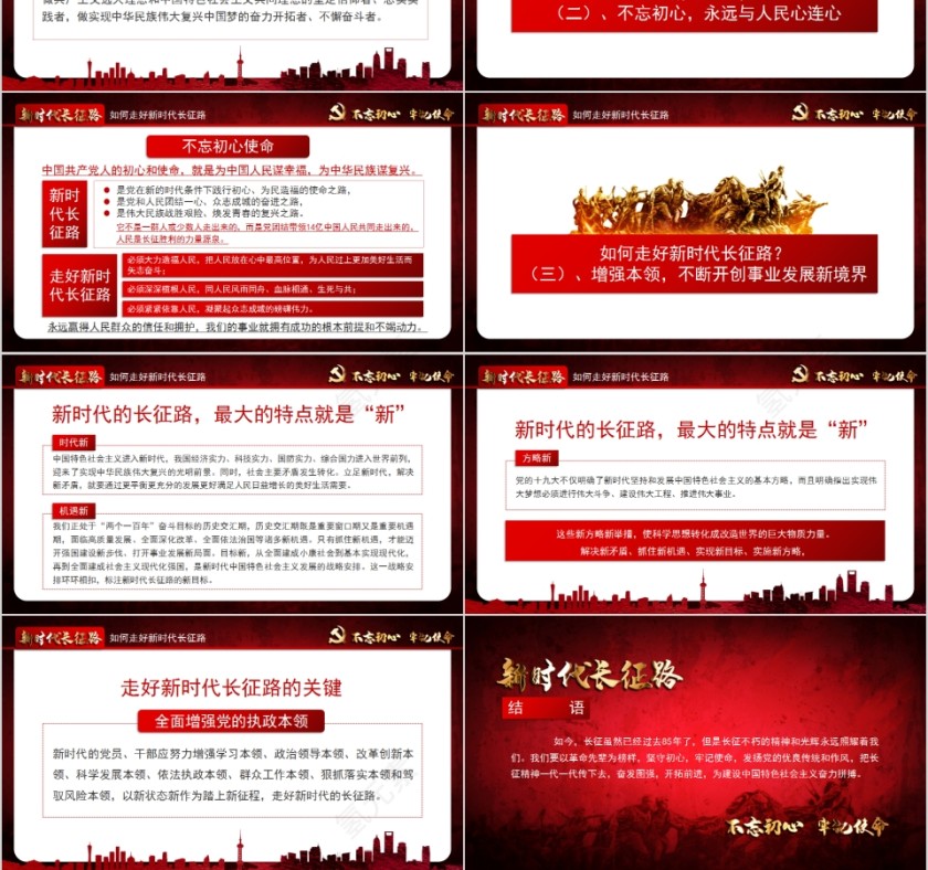 新时代长征路“不忘初心、牢记使命”主题教育PPT第6张