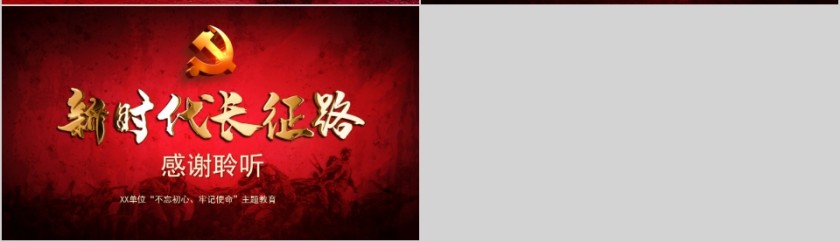 新时代长征路“不忘初心、牢记使命”主题教育PPT第7张