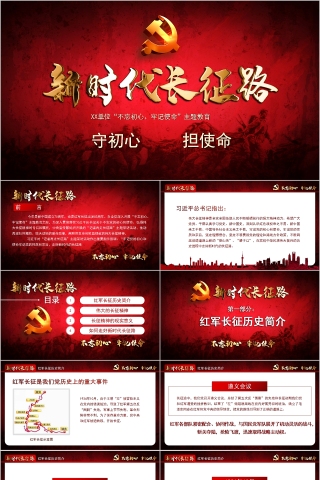 新时代长征路“不忘初心、牢记使命”主题教育PPT