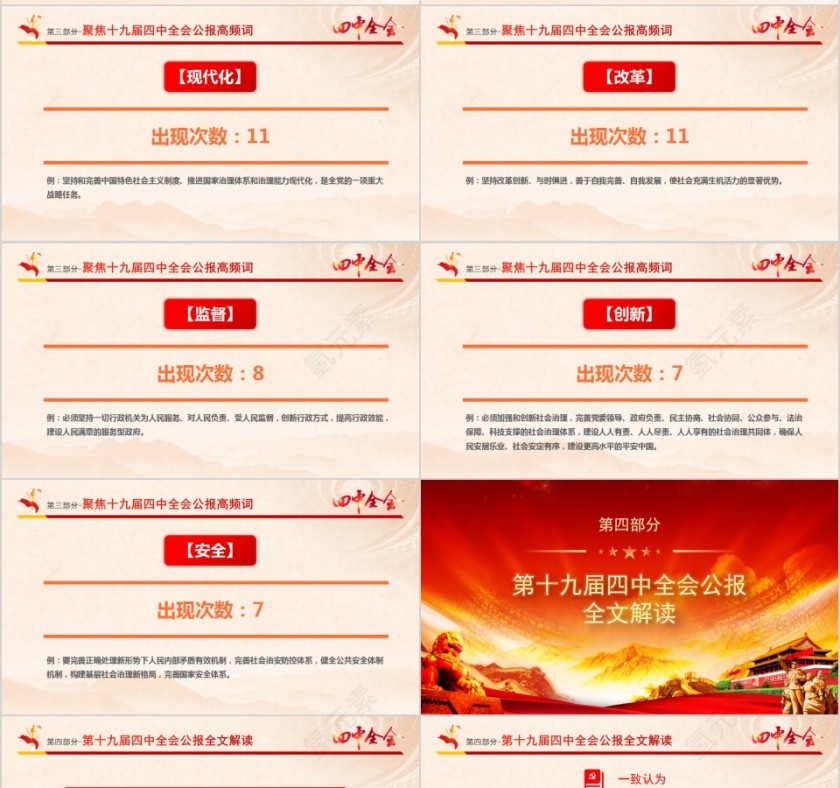 十九届四中全会全体会议公报PPT第7张