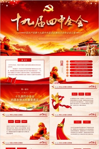 十九届四中全会全体会议公报PPT