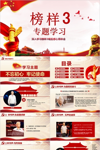 深入学习榜样3观后感专题学习心得体会