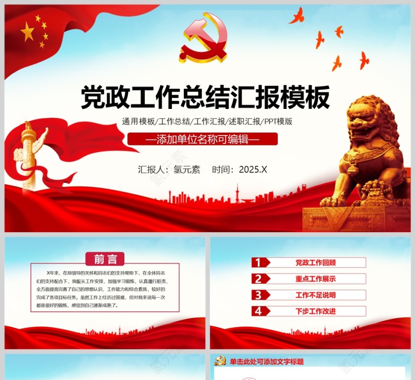 党政工作总结汇报通用PPT模版第1张
