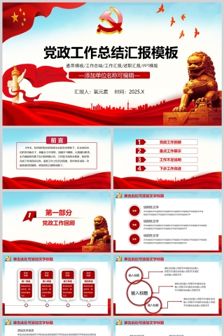 党政工作总结汇报通用PPT模版