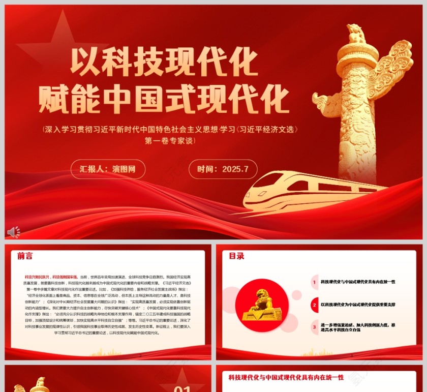 2025以科技现代化赋能中国式现代化党课学习ppt模板第1张