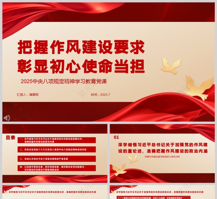 2025中央八项规定精神学习教育《把握作风建设要求 彰显初心使命当担》党课ppt第1张