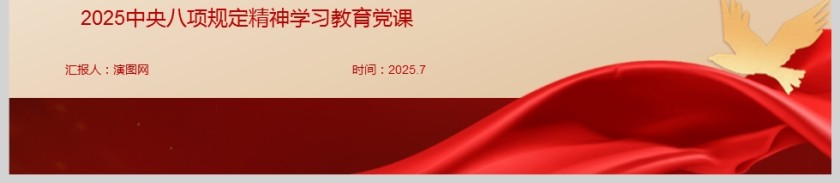 2025中央八项规定精神学习教育《把握作风建设要求 彰显初心使命当担》党课ppt第6张