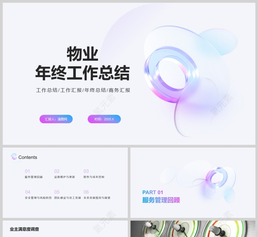 蓝紫简约风物业年终工作总结汇报PPT模版第1张