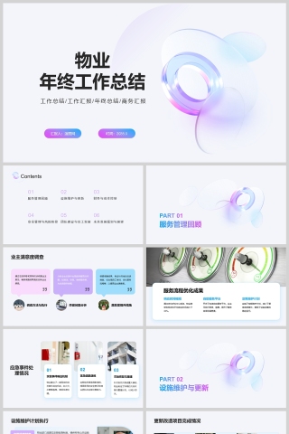 蓝紫简约风物业年终工作总结汇报PPT模版
