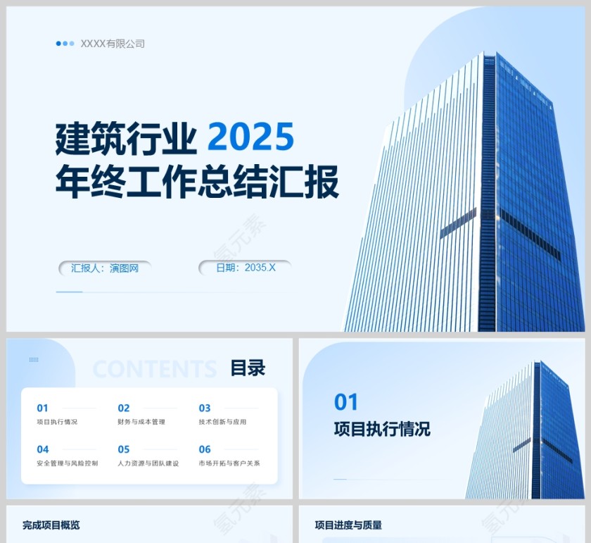 蓝色商务风建筑行业年终工作总结汇报PPT模版第1张