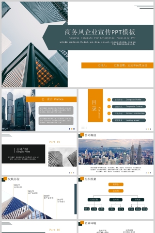 现代简洁清新橙绿色商务企业宣传ppt