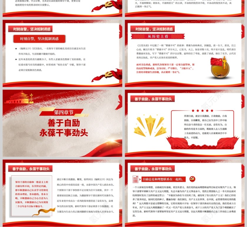 红色党政风崇德修身要坚守四自决PPT模板第4张