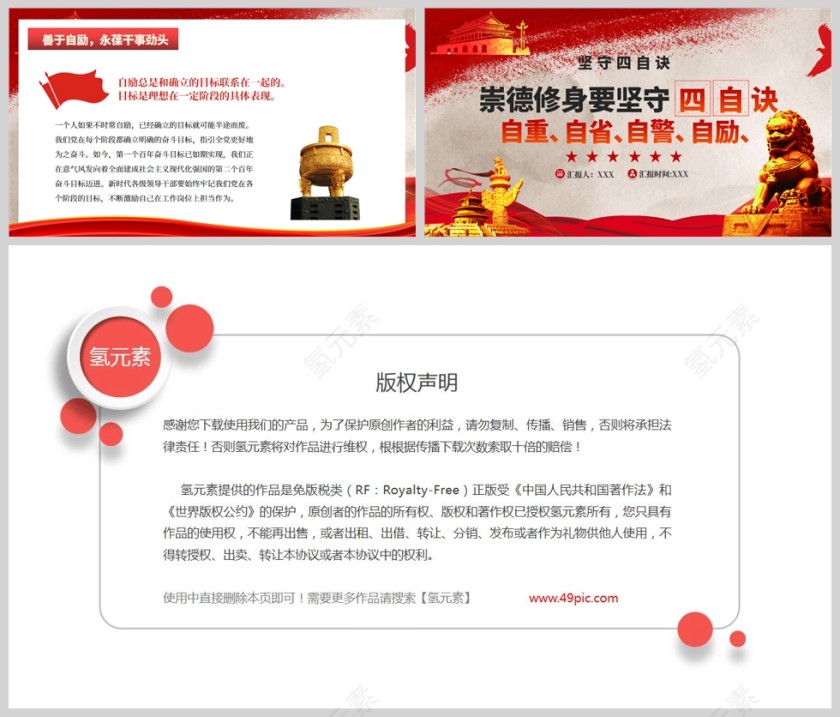 红色党政风崇德修身要坚守四自决PPT模板第5张