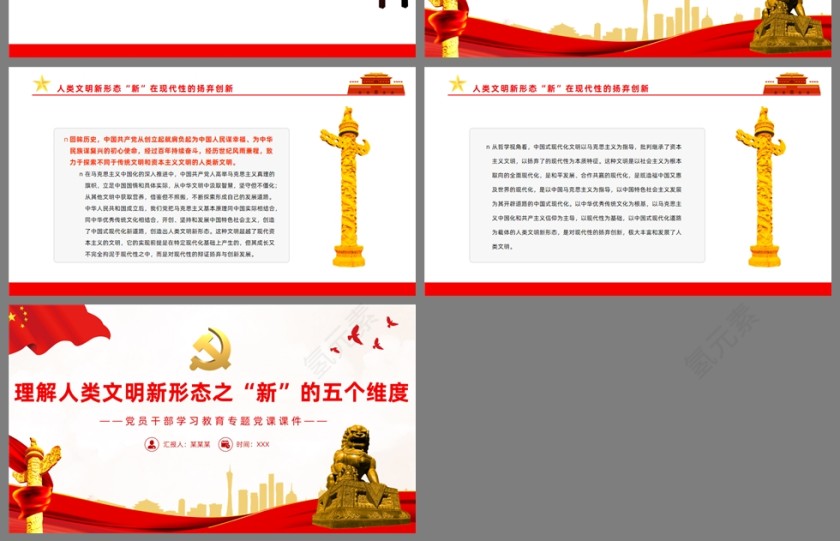 红色党政风理解人类文明新形态之“新”的五个维度PPT模板第4张