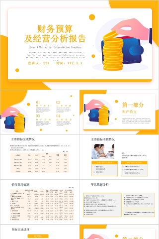 财务预算及经营分析报告PPT