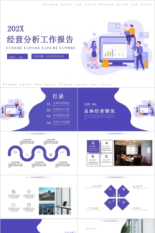 简约紫色经营分析工作报告PPT