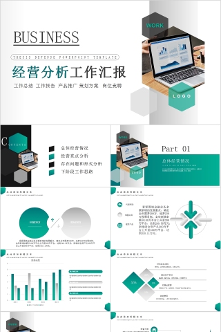 经营分析工作汇报PPT模板