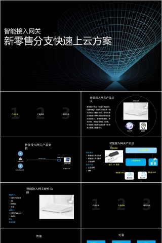 智能接入网关新零售分支快速上云方案PPT