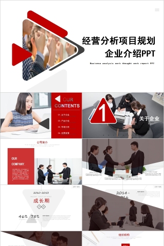 经营分析项目规划企业介绍PPT