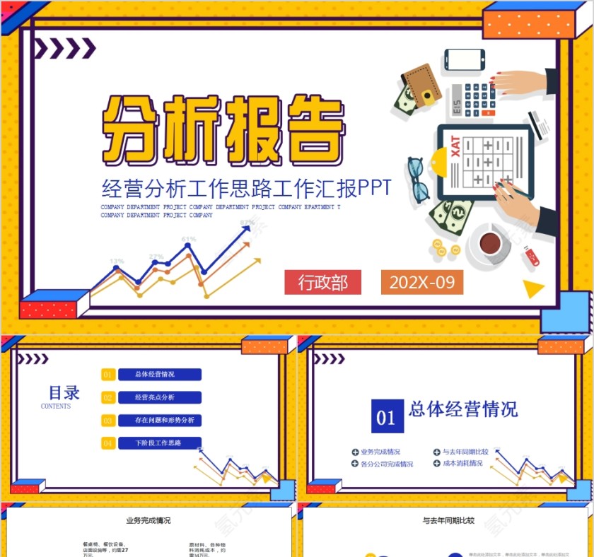 经营分析报告工作思路工作汇报PPT第1张