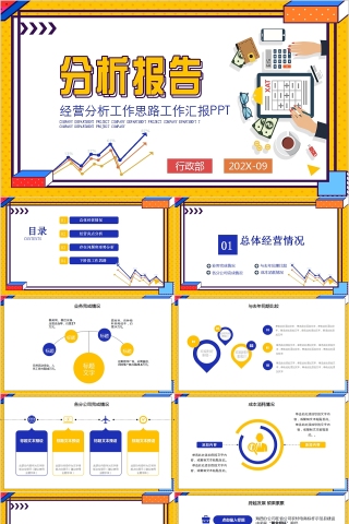 经营分析报告工作思路工作汇报PPT