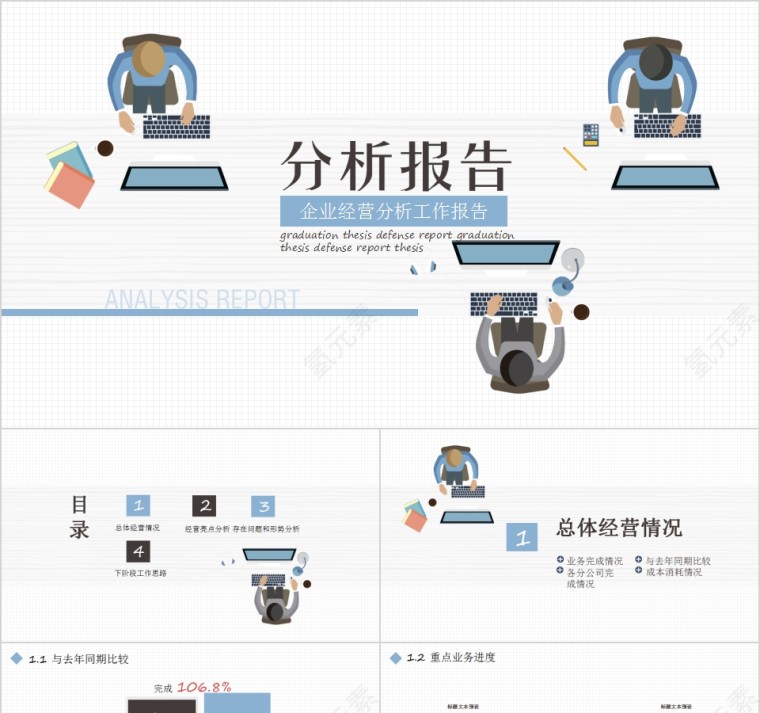 企业经营分析工作报告PPT第1张