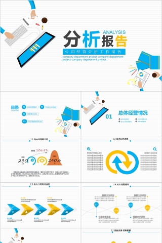 分析报告公司经营分析工作报告PPT模板