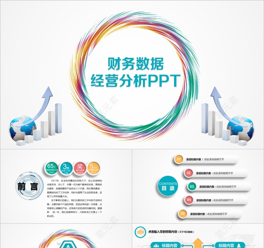 财务数据经营分析PPT第1张