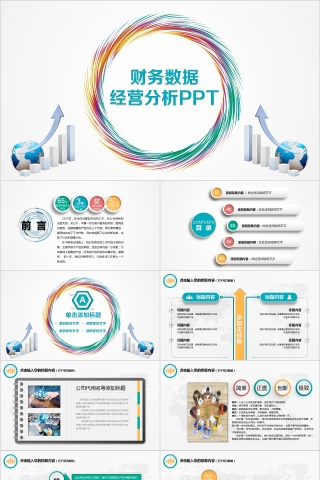 财务数据经营分析PPT