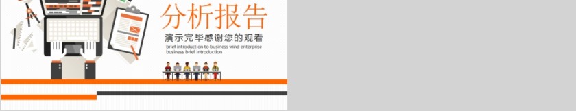 经营分析工作思路工作汇报分析报告PPT第5张