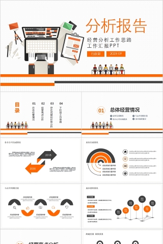 经营分析工作思路工作汇报分析报告PPT