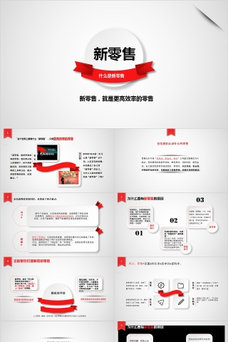 新零售商业模式宣讲招商PPT模板