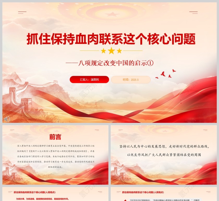 2025《抓住保持血肉联系这个核心问题》各地区各部门党建学习ppt第1张