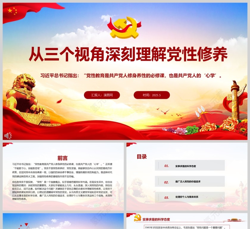 2025《从三个视角深刻理解党性修养》党员干部学习党性ppt第1张