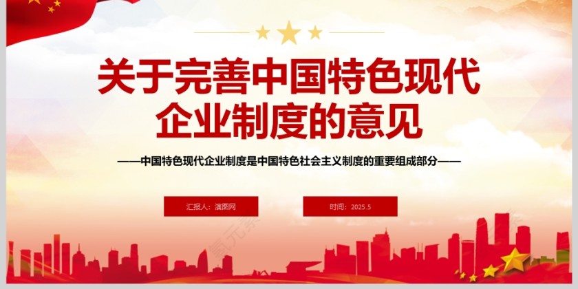 2025《关于完善中国特色现代企业制度的意见》课件ppt第6张