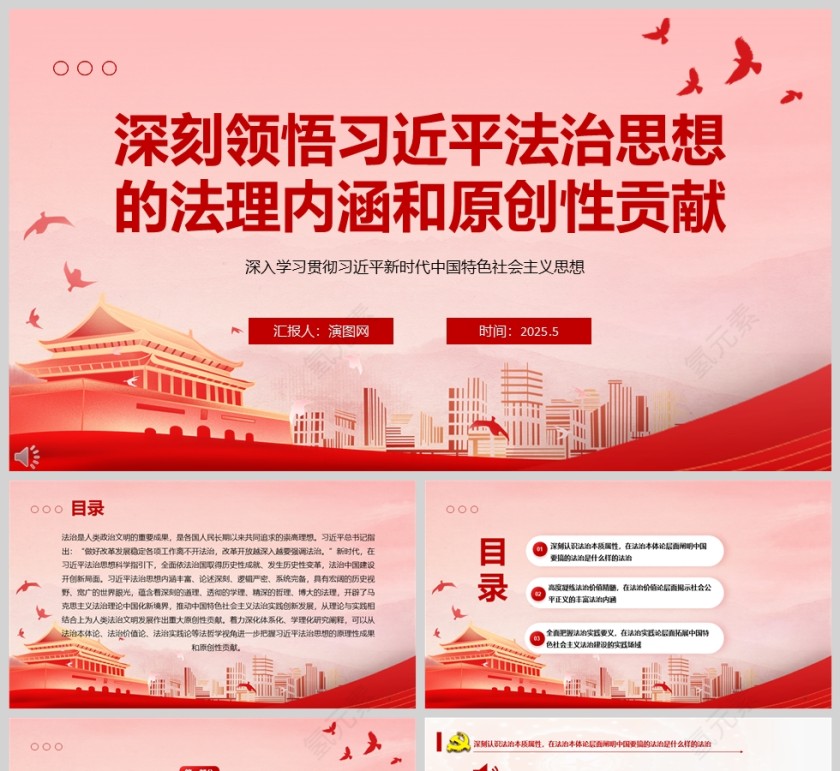 《深刻领悟习近平法治思想的法理内涵和原创性贡献》党课学习ppt第1张