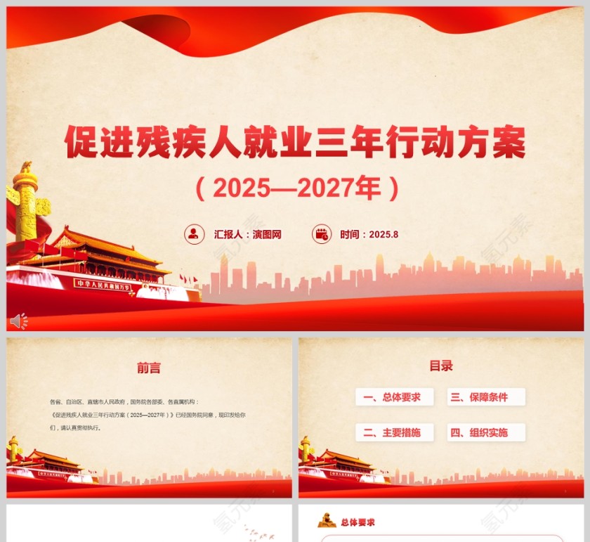 《促进残疾人就业三年行动方案  （2025—2027年）》PPT课件第1张