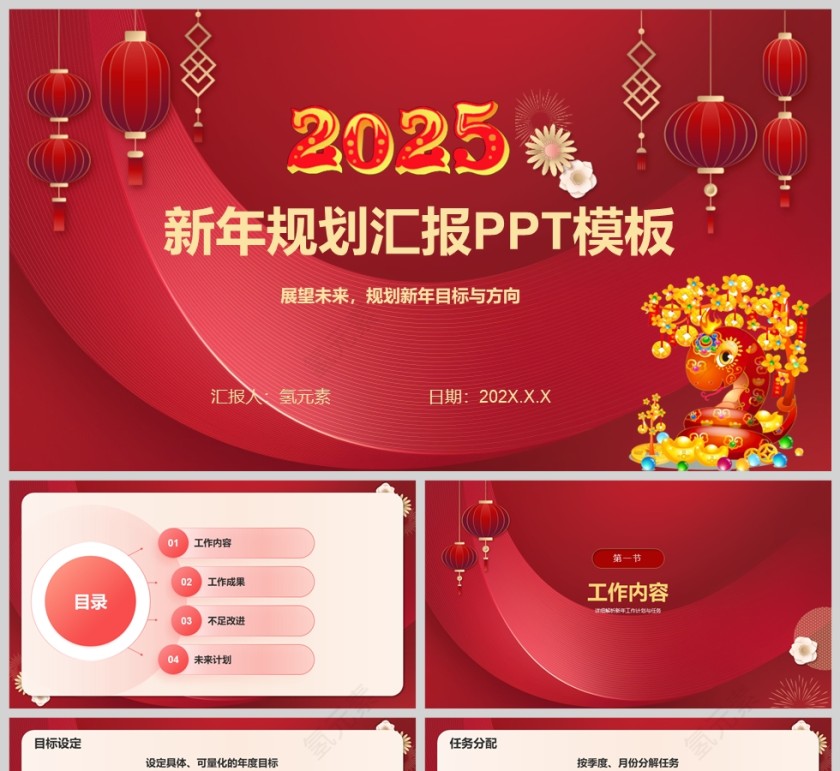 红色2025蛇年新年规划工作汇报PPT模板第1张