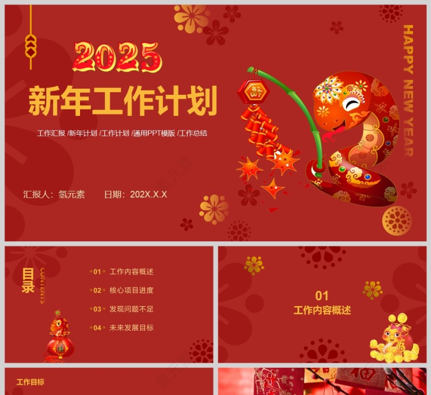 红色大气2024蛇年新年工作计划PPT模板第1张