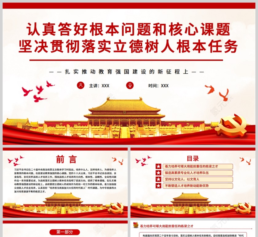 红色党政风认真答好根本问题和核心课题坚决贯彻落实立德树人根本任务扎实推动教育强国建设的新征程PPT模板第1张