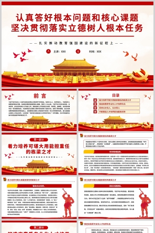 红色党政风认真答好根本问题和核心课题坚决贯彻落实立德树人根本任务扎实推动教育强国建设的新征程PPT模板