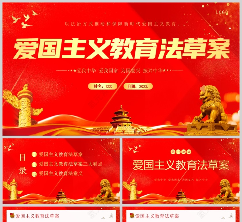 红色党政风爱国主义教育法草案爱国教育爱国主题班会PPT模板第1张