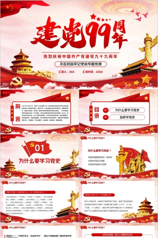不忘初心牢记使命专题党课热烈庆祝中国共产党建党九十九周年