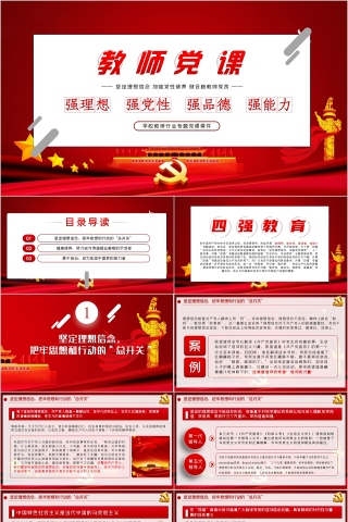 教师党课学校教师行业专题党课课件