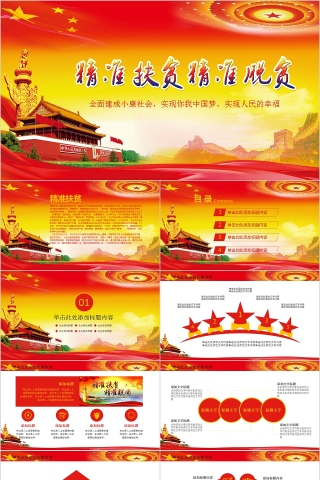 精准扶贫精准脱贫决战决胜脱贫攻坚PPT