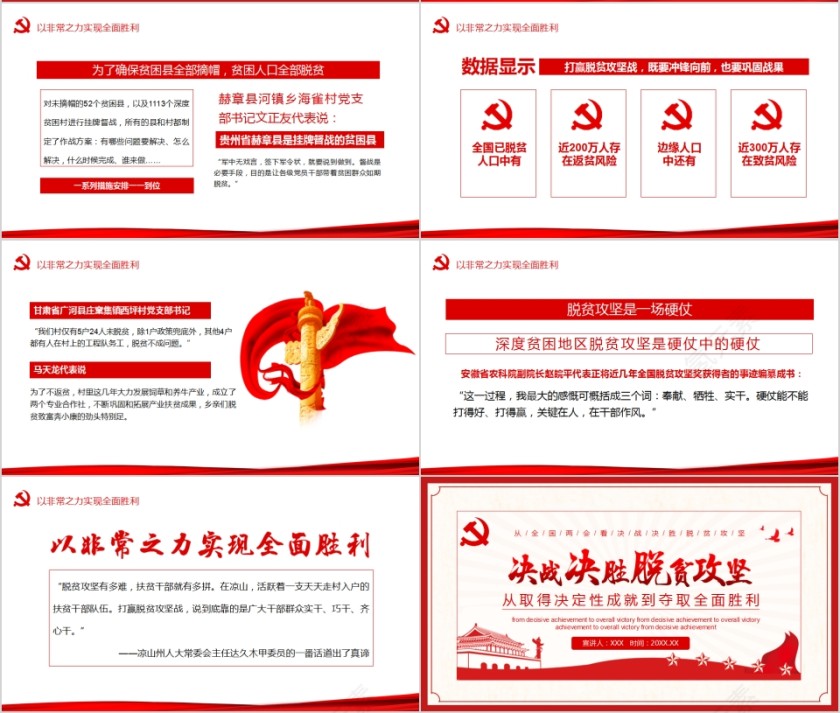 决战决胜脱贫攻坚从取得决定性成就到夺取全面胜利PPT第4张