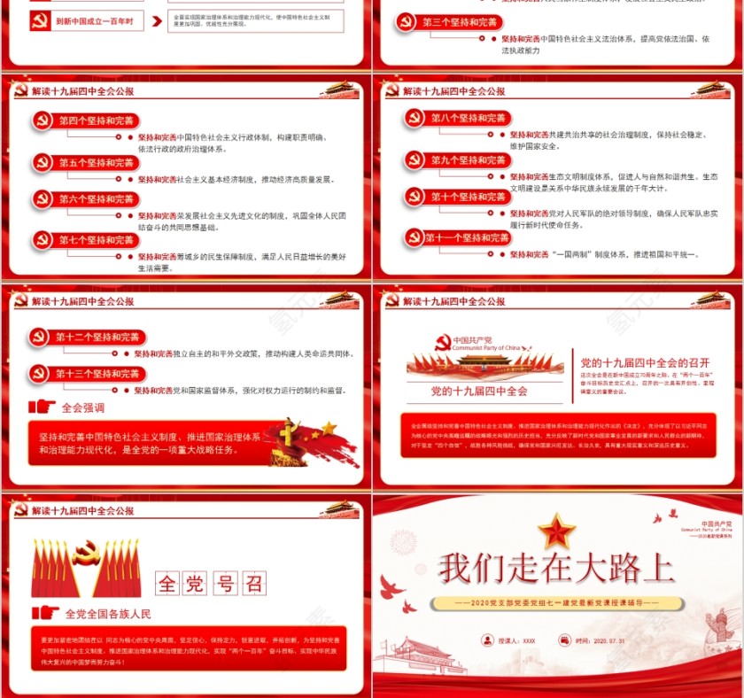 我们走在大路上党支部党委党组七一建党最新党课授课辅导第6张