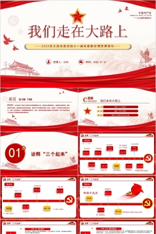 我们走在大路上党支部党委党组七一建党最新党课授课辅导